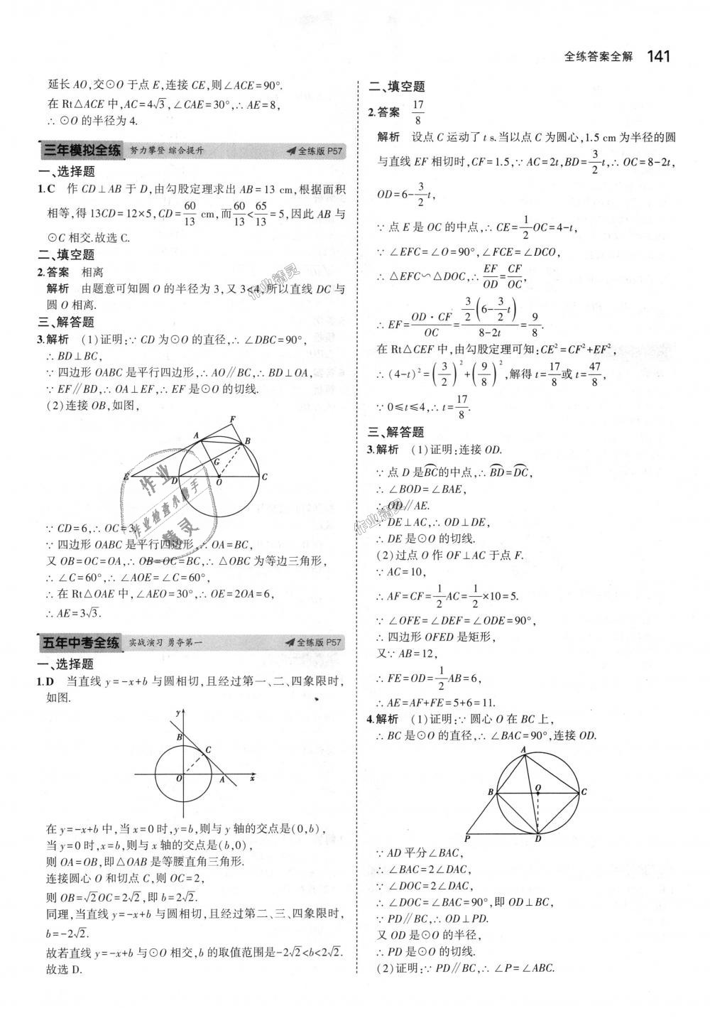 2018年5年中考3年模拟初中数学九年级上册青岛版 第35页