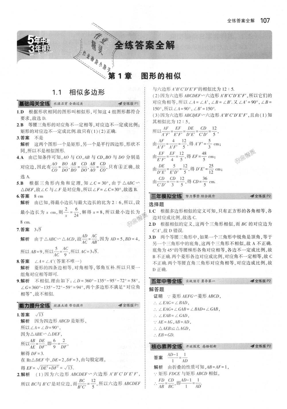 2018年5年中考3年模拟初中数学九年级上册青岛版 第1页