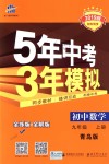 2018年5年中考3年模擬初中數(shù)學(xué)九年級上冊青島版