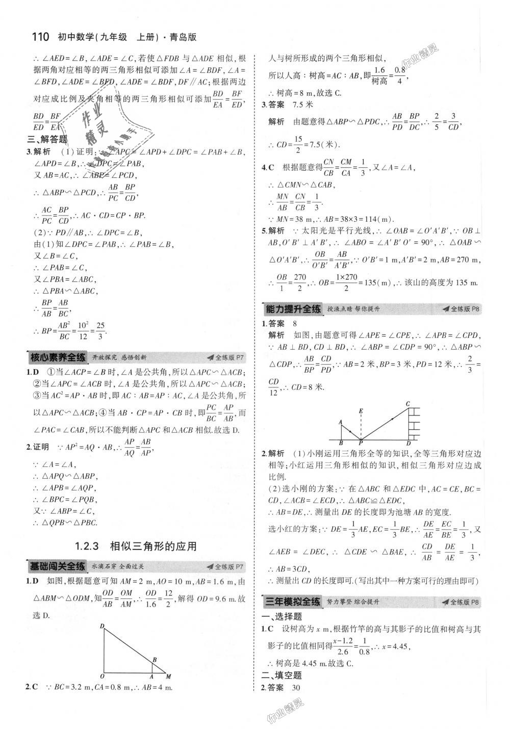 2018年5年中考3年模拟初中数学九年级上册青岛版 第4页