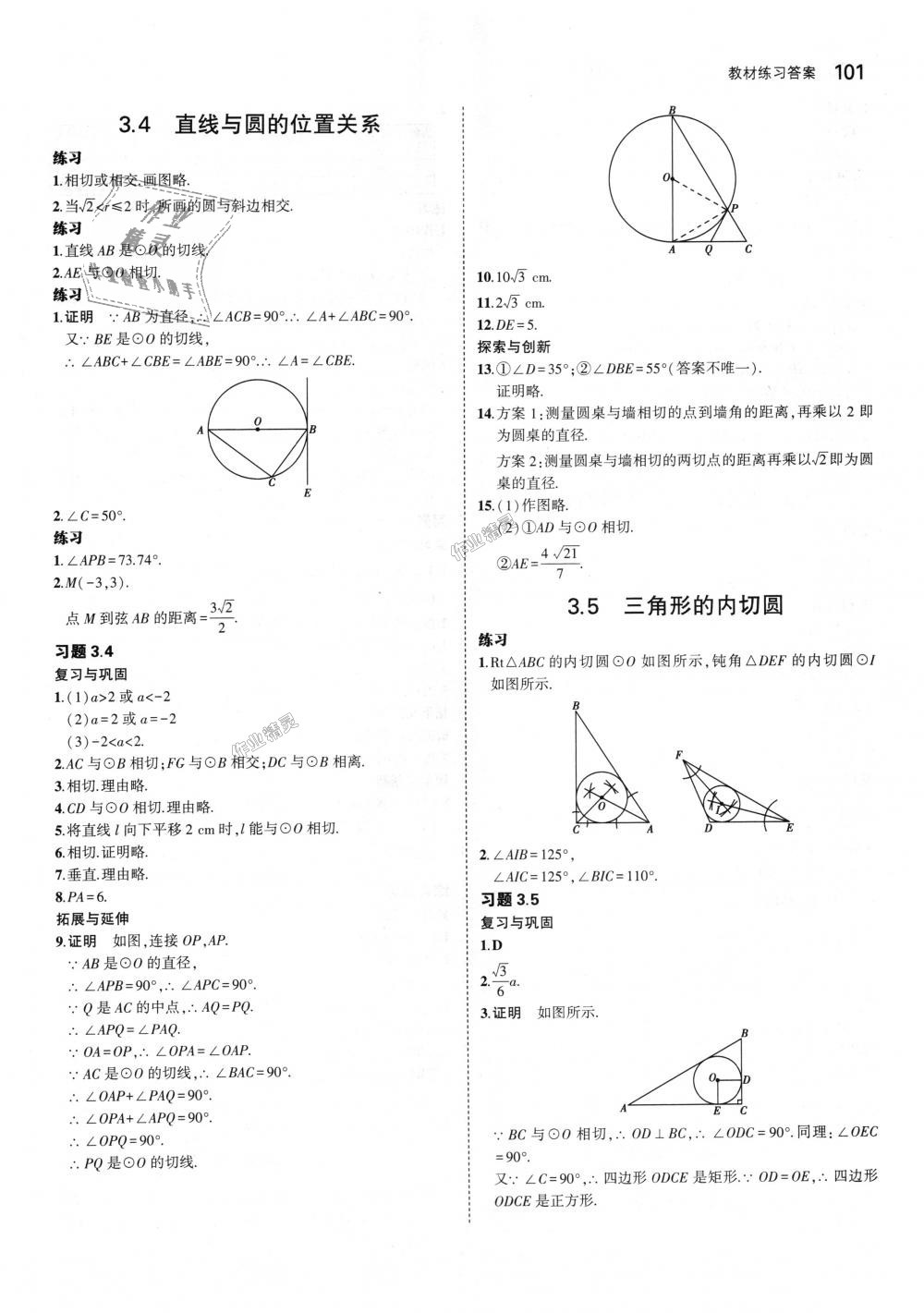 2018年5年中考3年模拟初中数学九年级上册青岛版 第67页