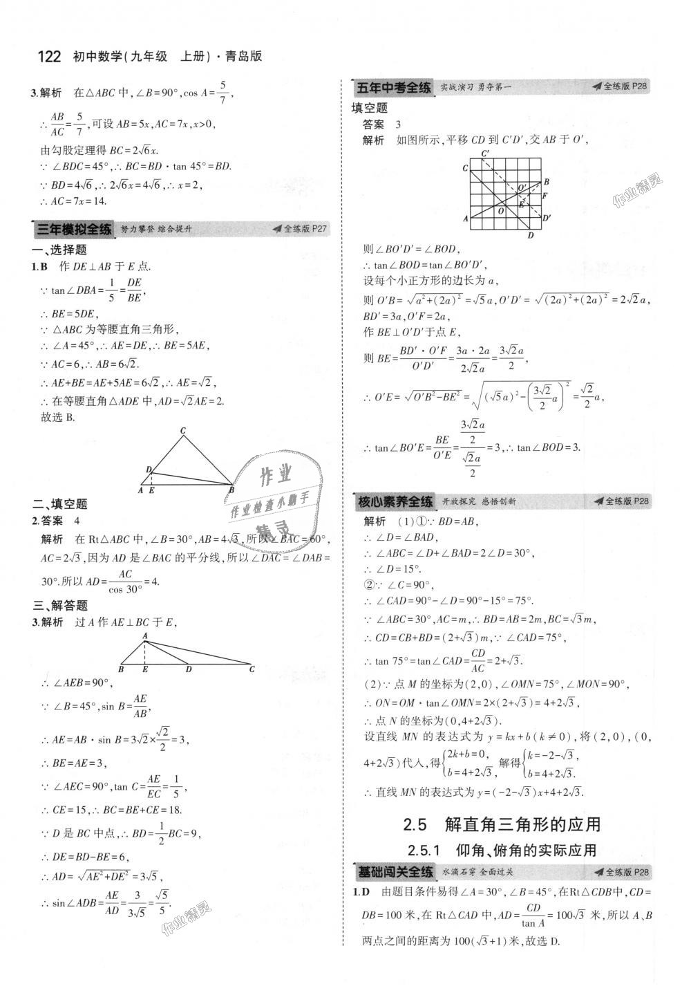 2018年5年中考3年模拟初中数学九年级上册青岛版 第16页