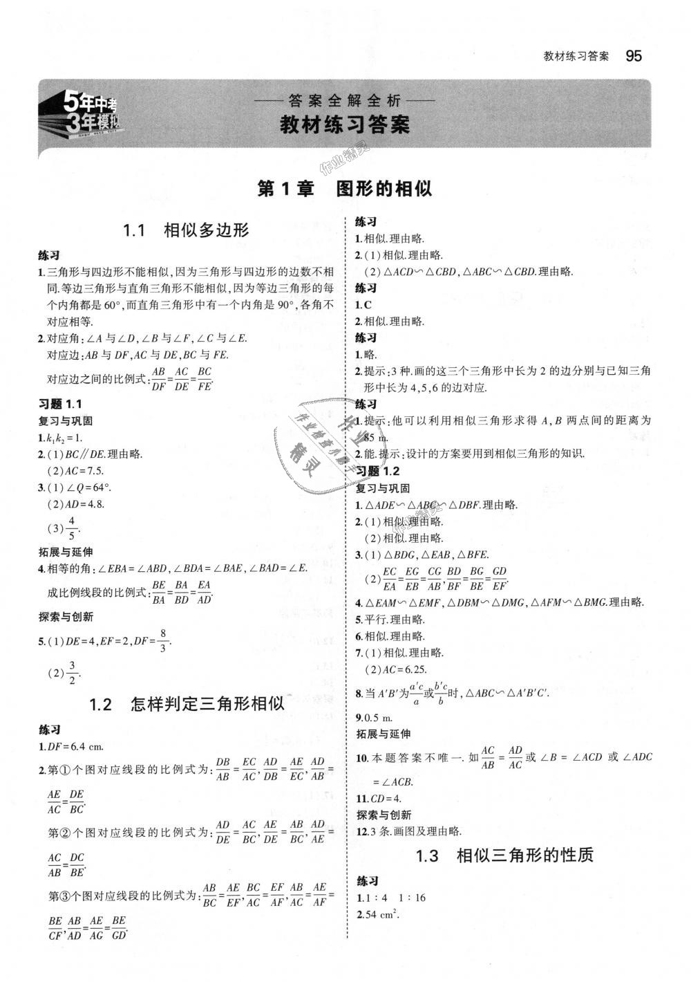 2018年5年中考3年模拟初中数学九年级上册青岛版 第61页