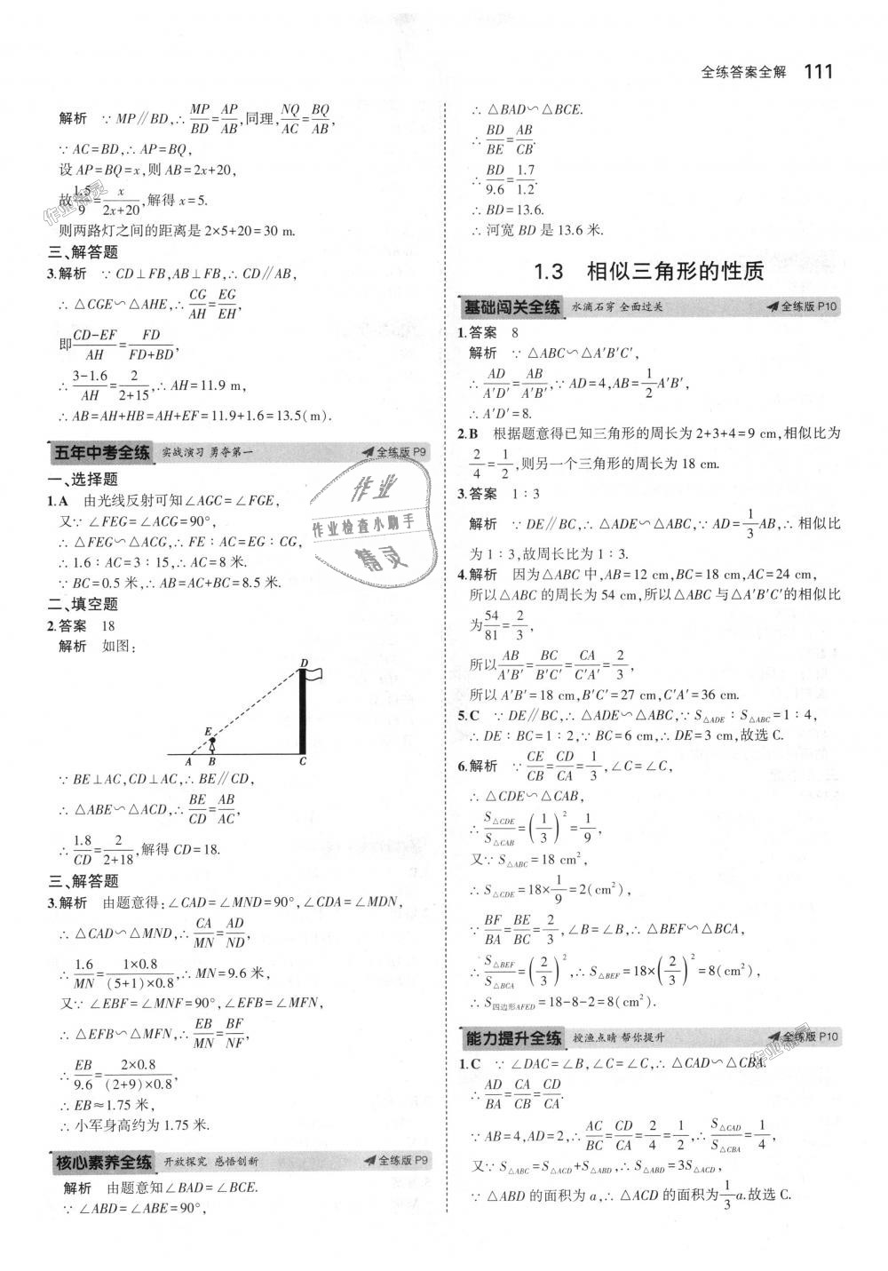 2018年5年中考3年模拟初中数学九年级上册青岛版 第5页