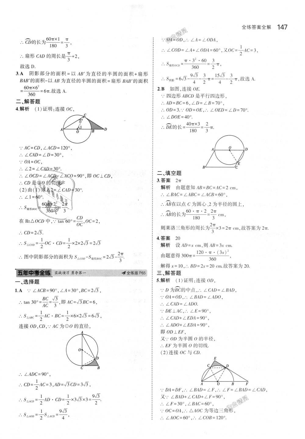 2018年5年中考3年模拟初中数学九年级上册青岛版 第41页