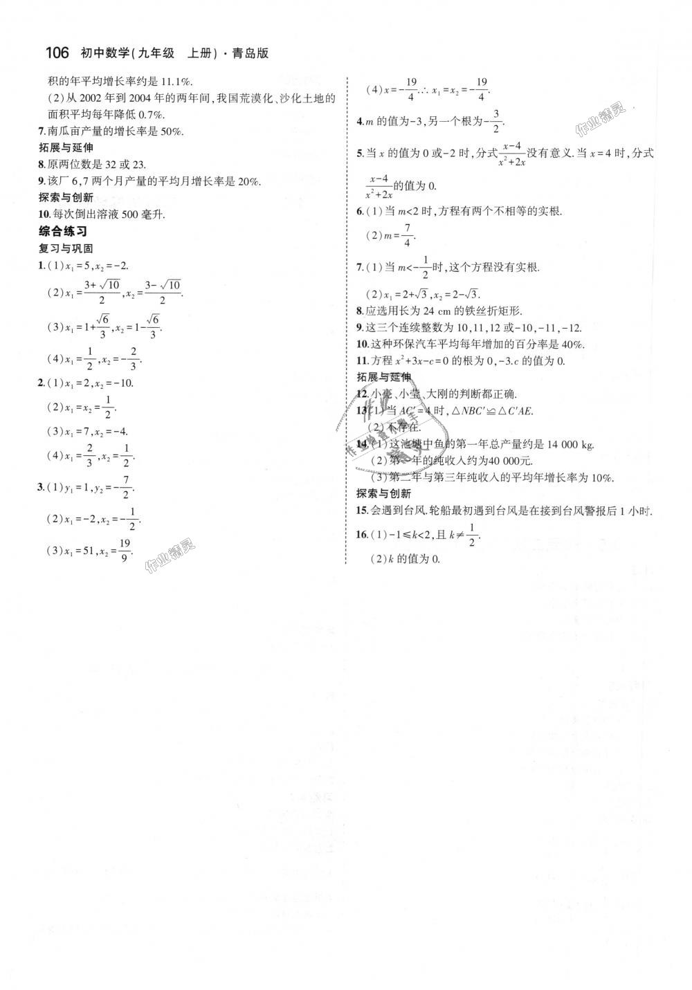 2018年5年中考3年模拟初中数学九年级上册青岛版 第72页