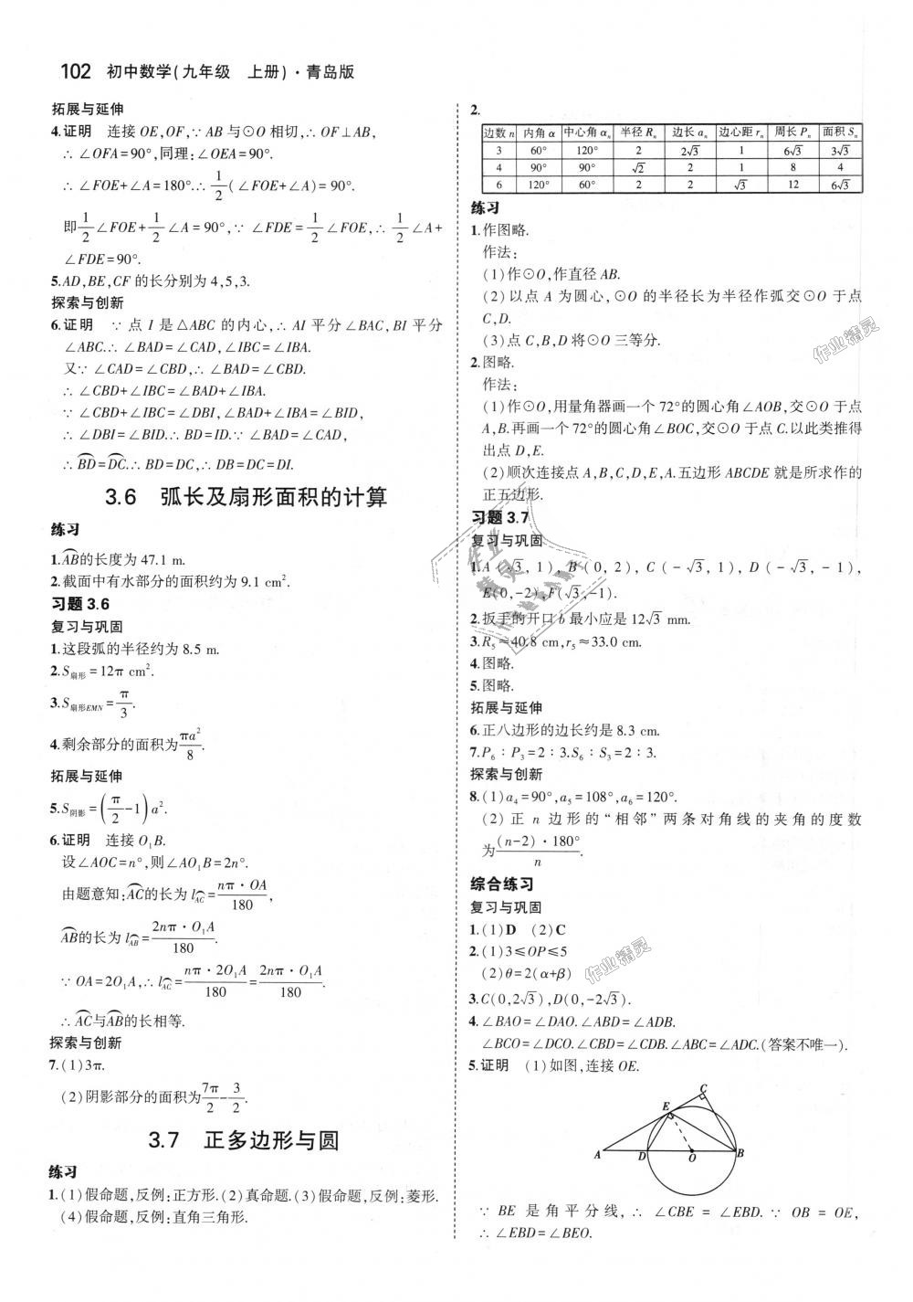 2018年5年中考3年模拟初中数学九年级上册青岛版 第68页