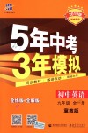 2018年5年中考3年模擬初中英語九年級全一冊冀教版