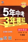 2018年5年中考3年模拟初中英语九年级全一册牛津版