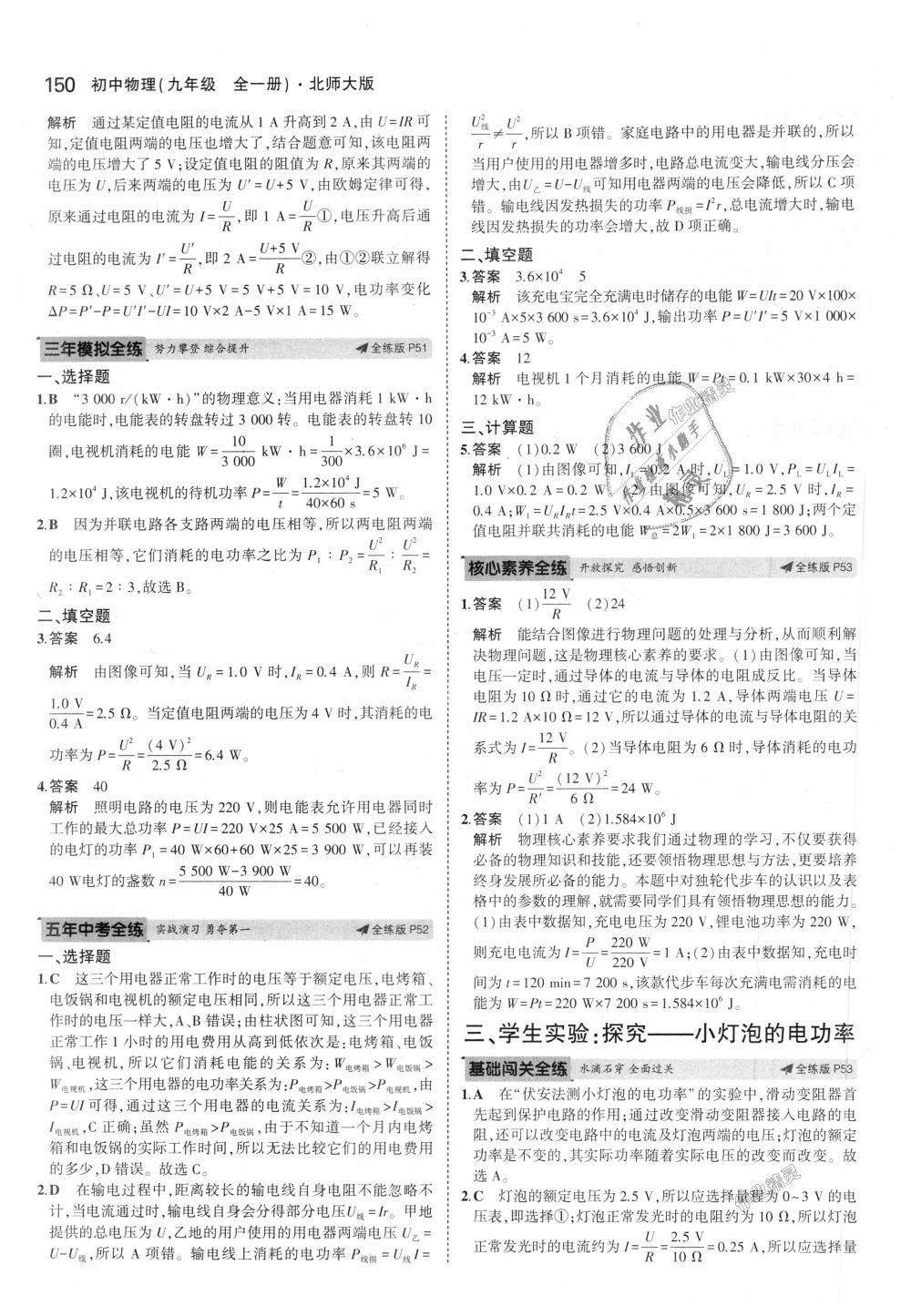 2018年5年中考3年模擬初中物理九年級全一冊北師大版 第28頁