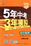 2018年5年中考3年模擬初中物理九年級(jí)全一冊(cè)北師大版