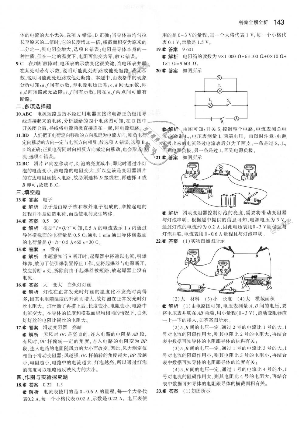 2018年5年中考3年模拟初中物理九年级全一册北京课改版 第9页