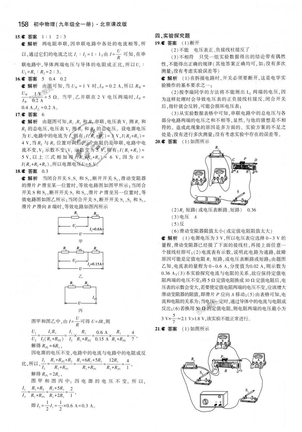 2018年5年中考3年模拟初中物理九年级全一册北京课改版 第24页