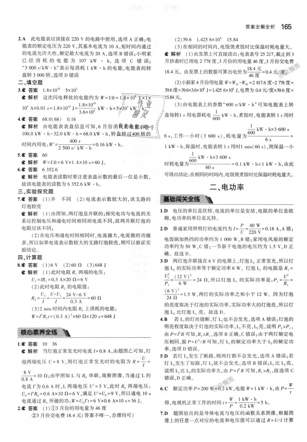 2018年5年中考3年模拟初中物理九年级全一册北京课改版 第31页