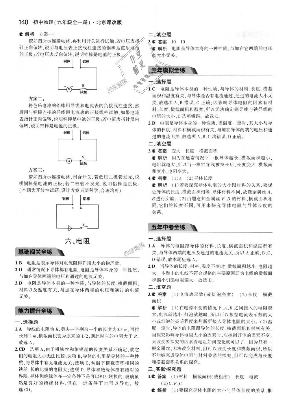 2018年5年中考3年模拟初中物理九年级全一册北京课改版 第6页