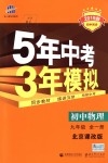 2018年5年中考3年模擬初中物理九年級全一冊北京課改版