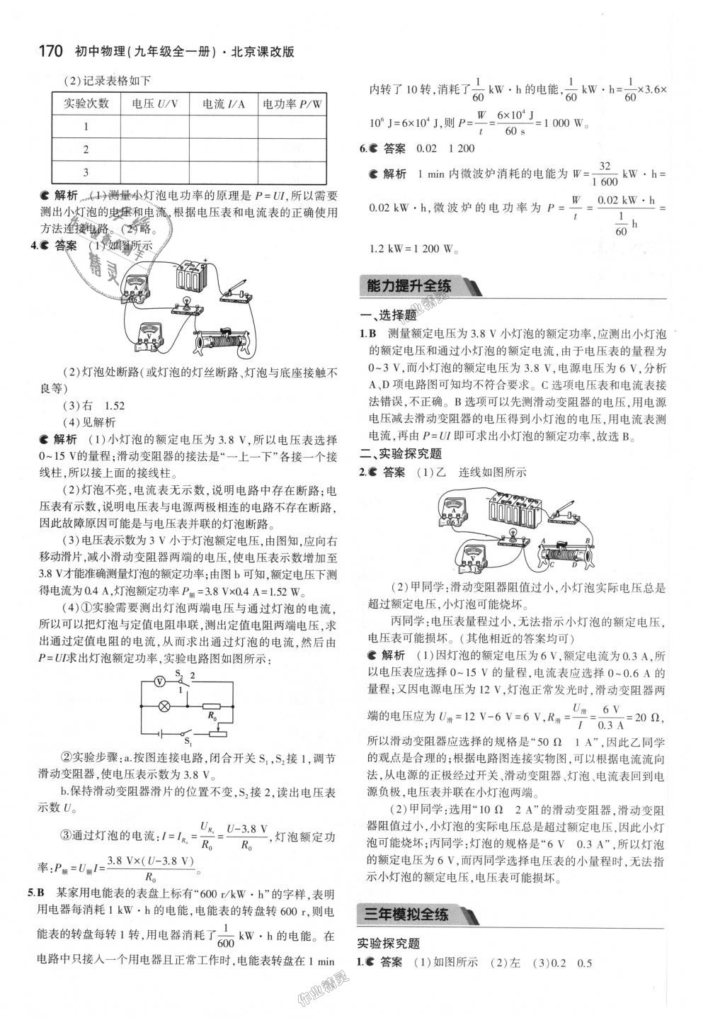 2018年5年中考3年模拟初中物理九年级全一册北京课改版 第36页