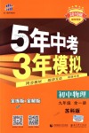 2018年5年中考3年模擬初中物理九年級(jí)全一冊(cè)蘇科版