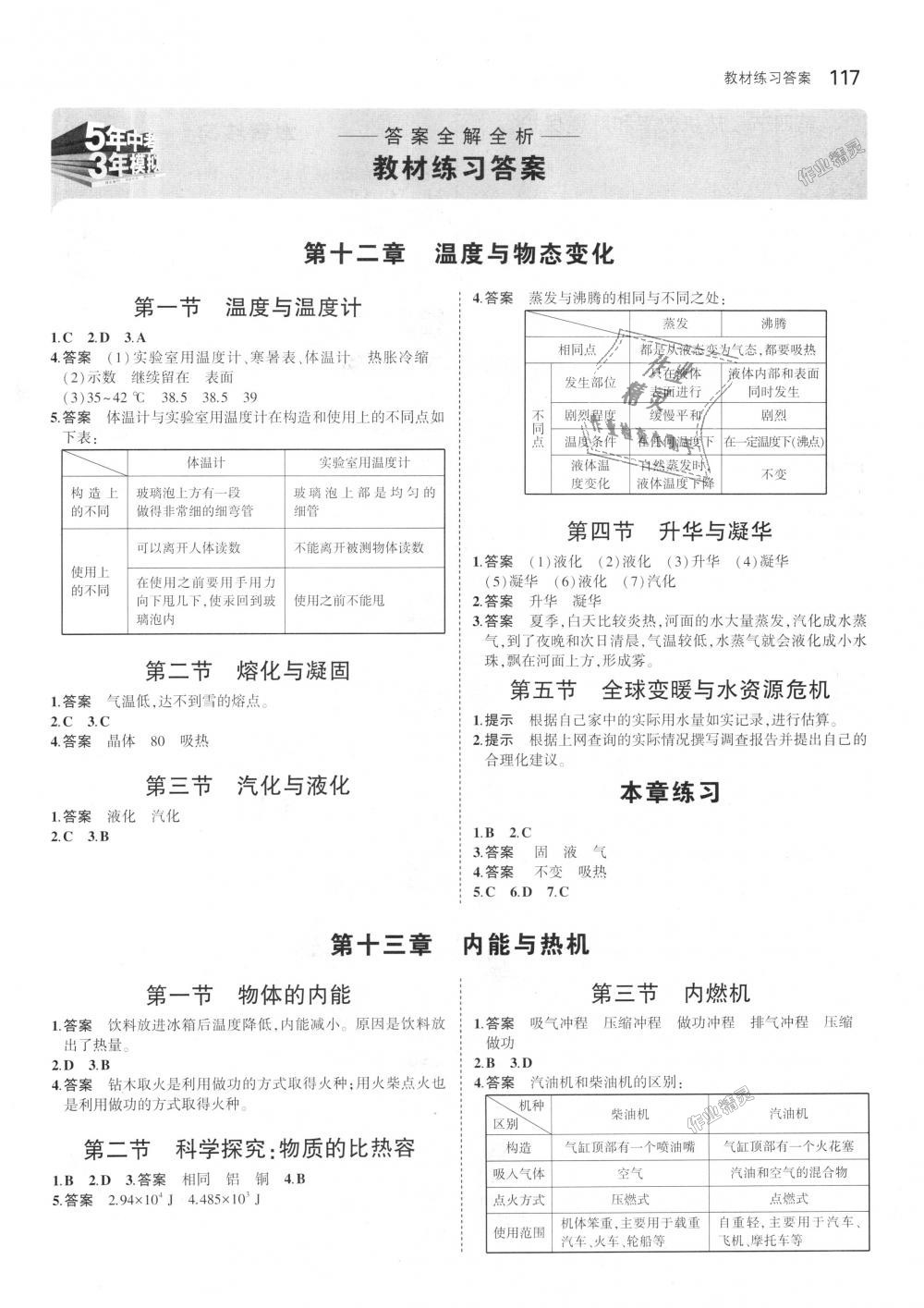 2018年5年中考3年模擬初中物理九年級全一冊滬科版 第60頁