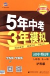 2018年5年中考3年模擬初中物理九年級(jí)全一冊(cè)滬科版