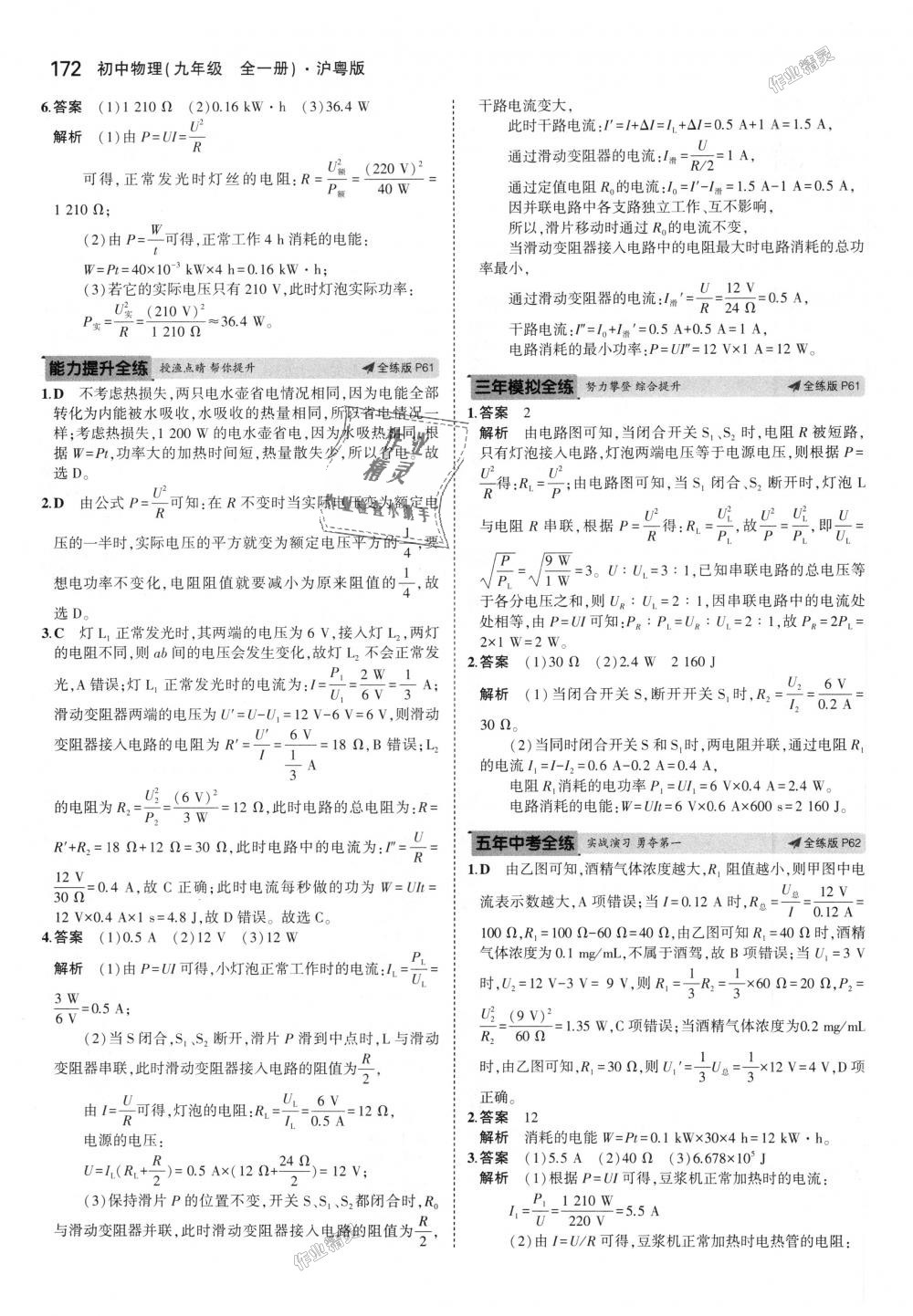 2018年5年中考3年模拟初中物理九年级全一册沪粤版 第27页