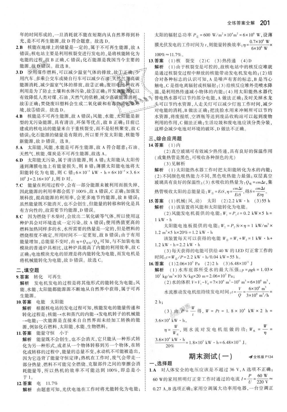 2018年5年中考3年模拟初中物理九年级全一册沪粤版 第56页