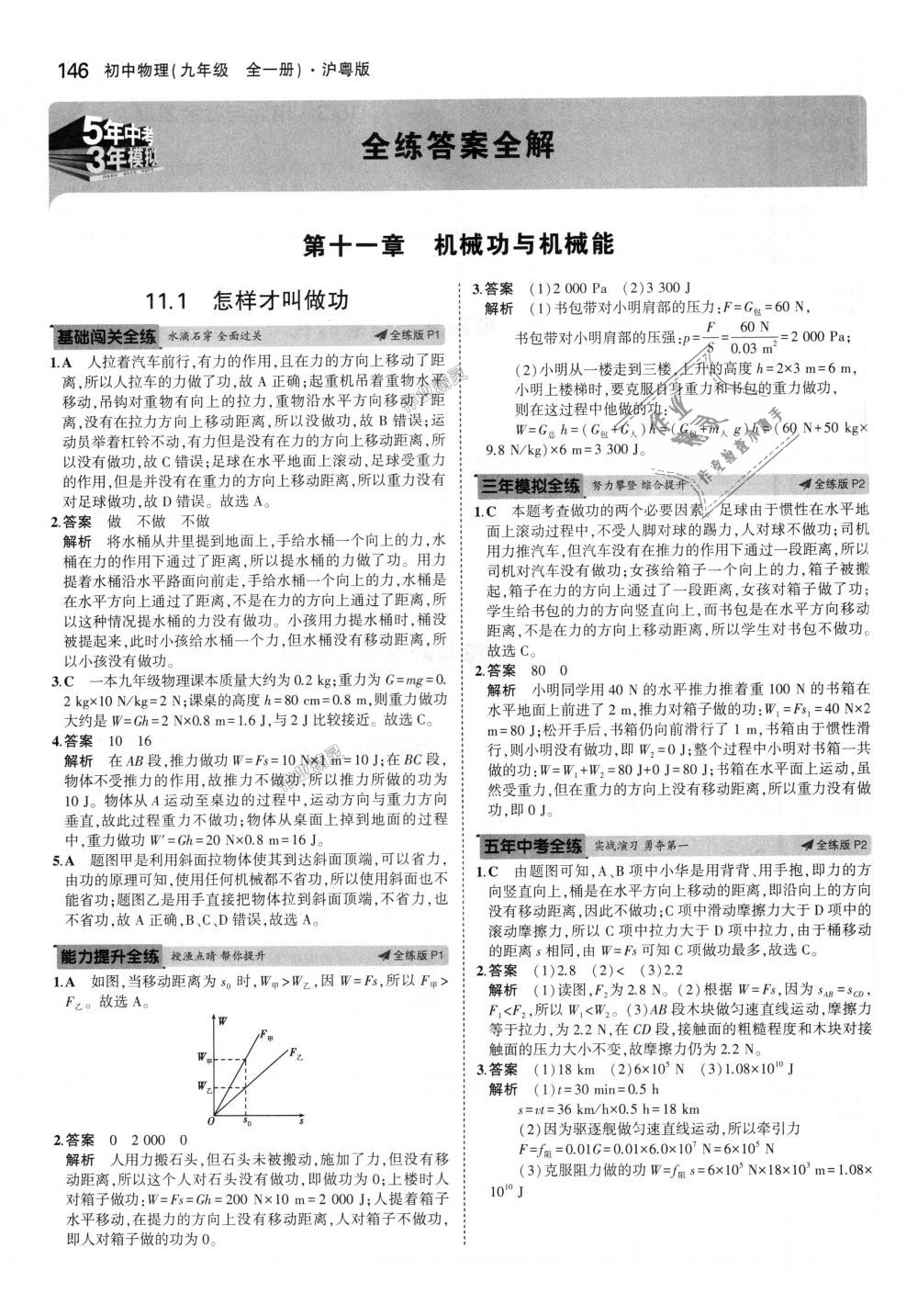 2018年5年中考3年模擬初中物理九年級(jí)全一冊滬粵版 第1頁