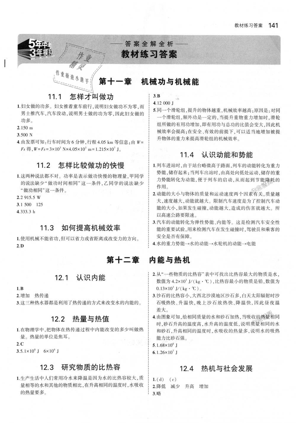 2018年5年中考3年模擬初中物理九年級(jí)全一冊(cè)滬粵版 第60頁