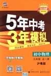 2018年5年中考3年模拟初中物理九年级全一册沪粤版