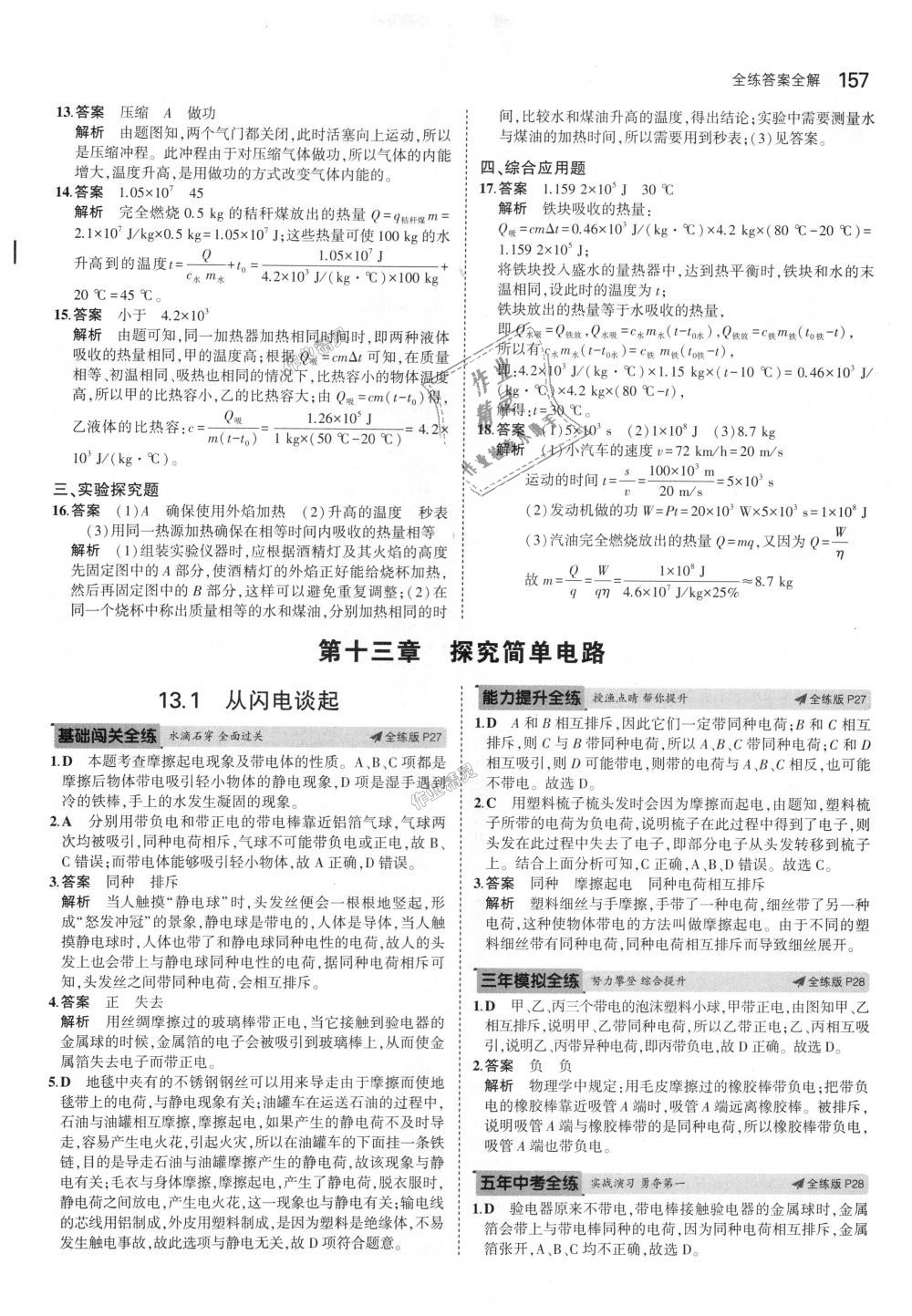 2018年5年中考3年模拟初中物理九年级全一册沪粤版 第12页