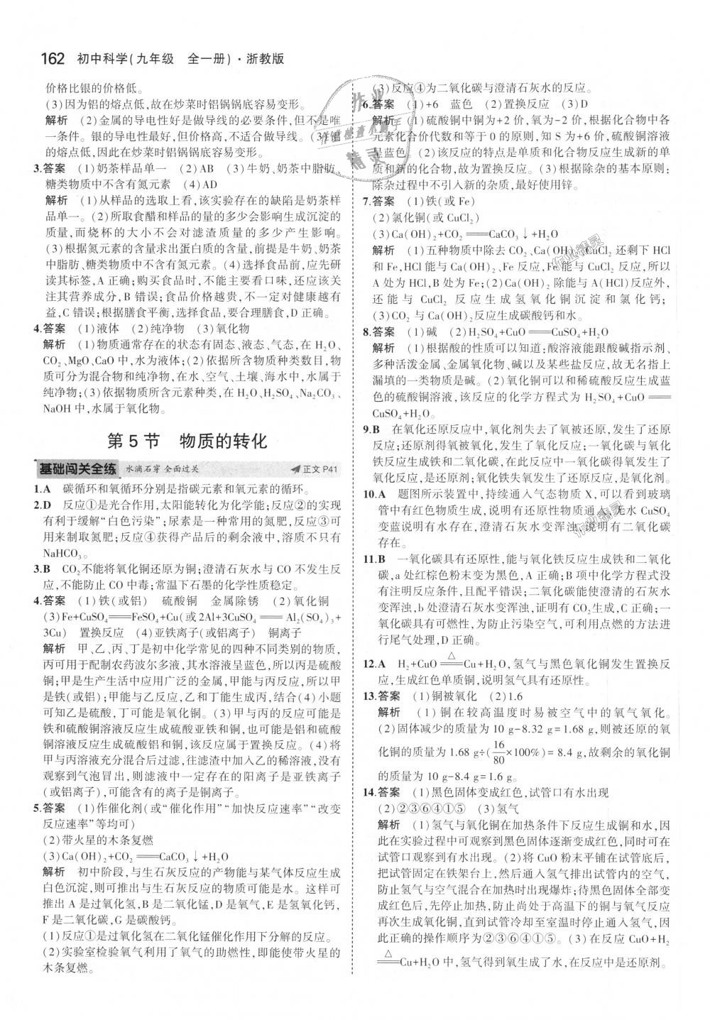 2018年5年中考3年模擬初中科學(xué)九年級全一冊浙教版 第20頁