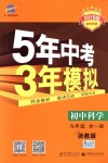 2018年5年中考3年模擬初中科學(xué)九年級(jí)全一冊(cè)浙教版