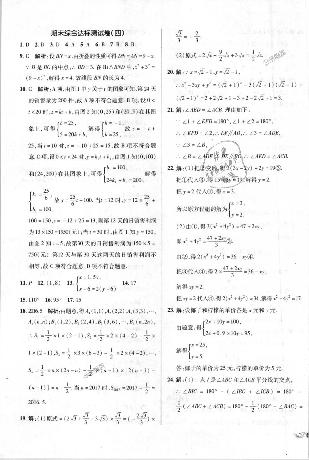 2018年單元加期末復(fù)習(xí)與測試八年級數(shù)學(xué)上冊北師大版 第23頁