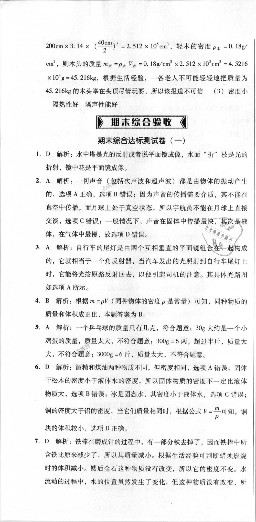 2018年單元加期末復(fù)習(xí)與測(cè)試八年級(jí)物理上冊(cè)人教版 第34頁(yè)