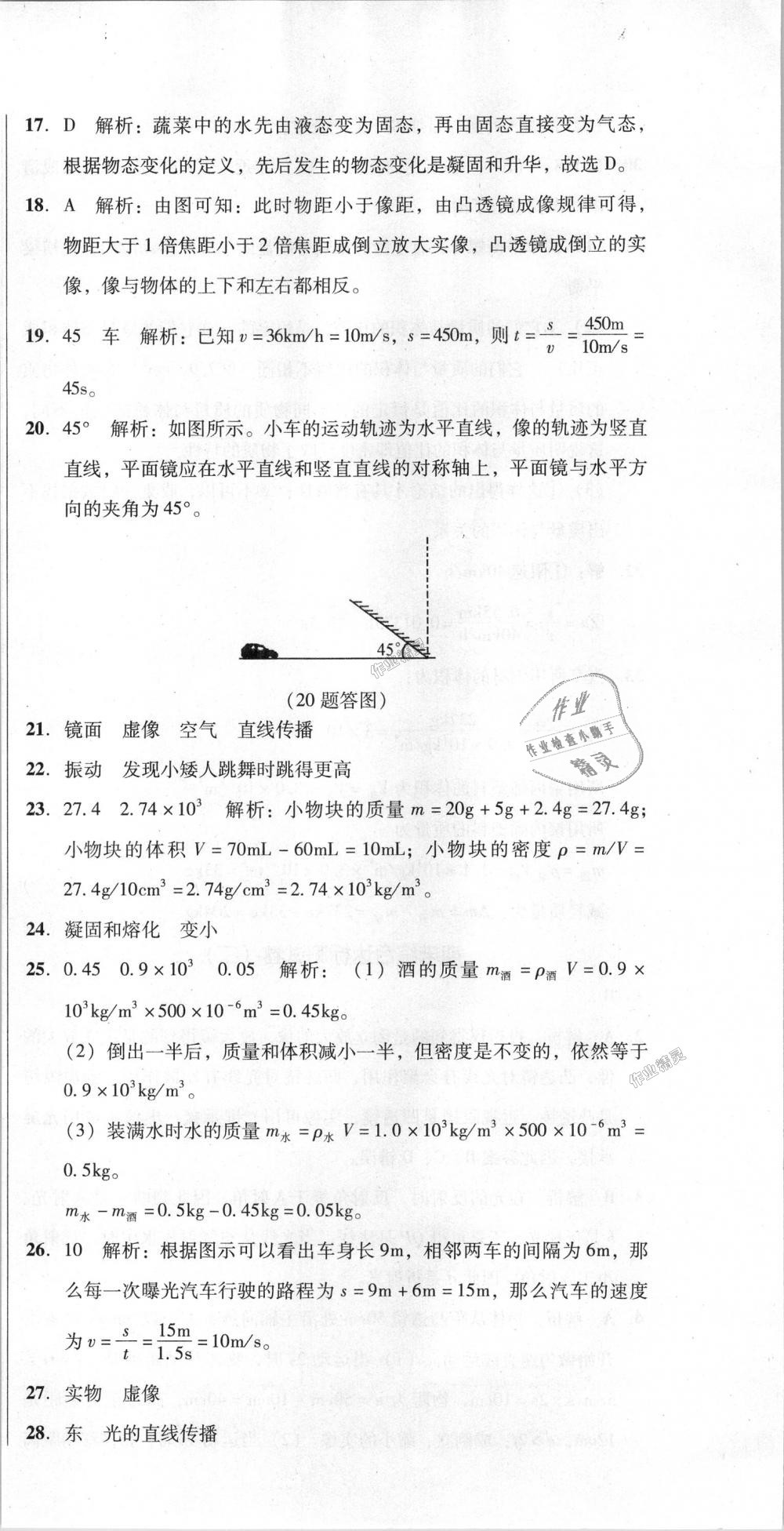 2018年單元加期末復(fù)習(xí)與測(cè)試八年級(jí)物理上冊(cè)人教版 第42頁(yè)