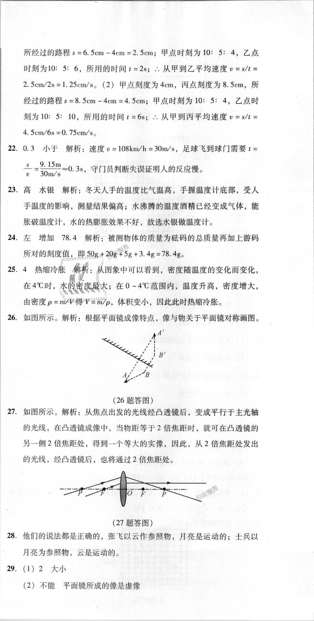 2018年單元加期末復(fù)習(xí)與測試八年級物理上冊人教版 第36頁