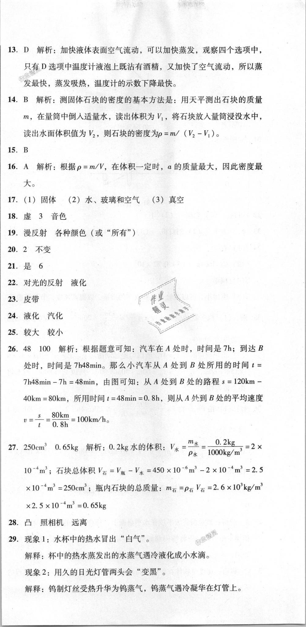 2018年單元加期末復習與測試八年級物理上冊人教版 第39頁