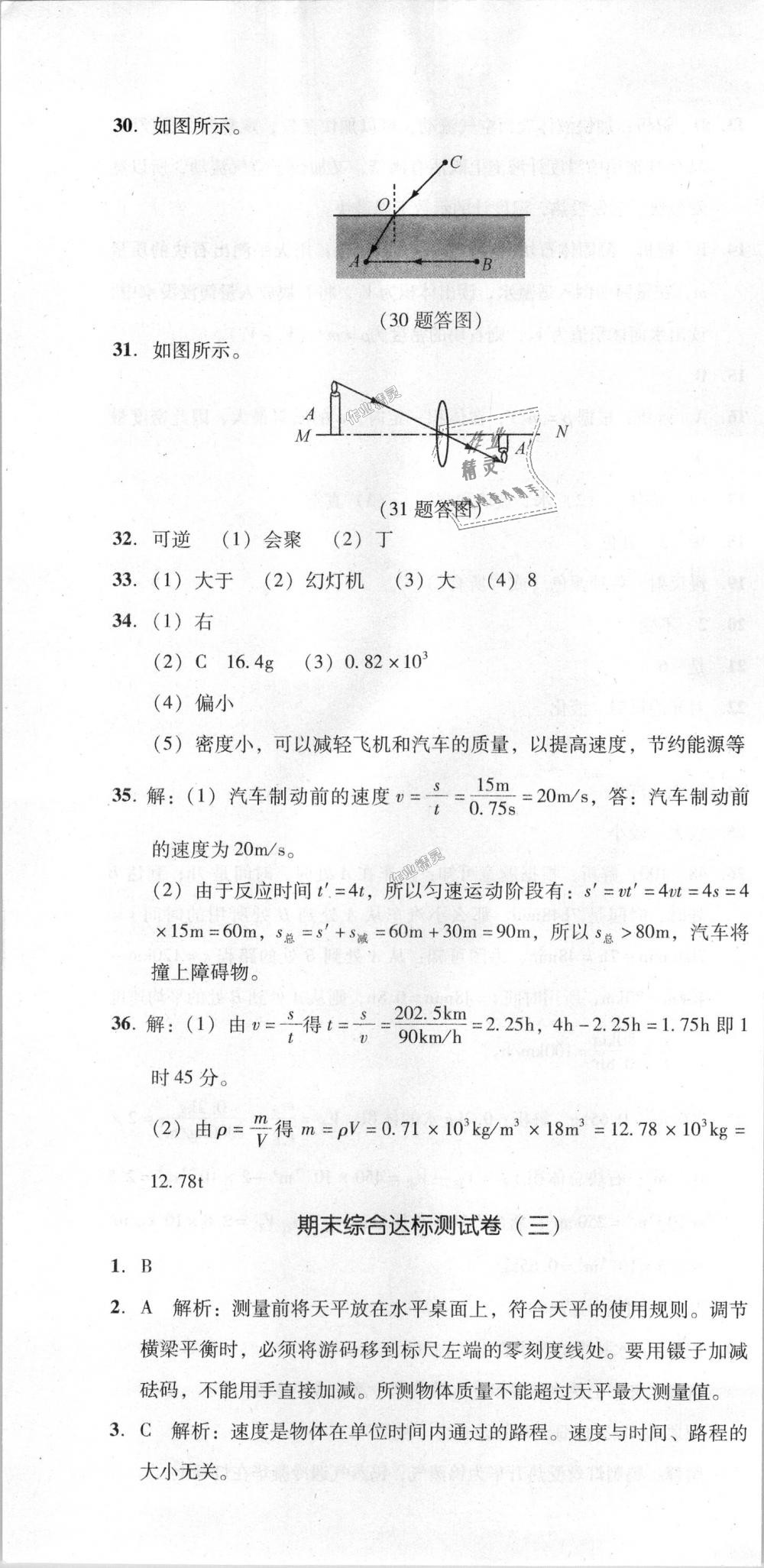 2018年單元加期末復(fù)習(xí)與測(cè)試八年級(jí)物理上冊(cè)人教版 第40頁