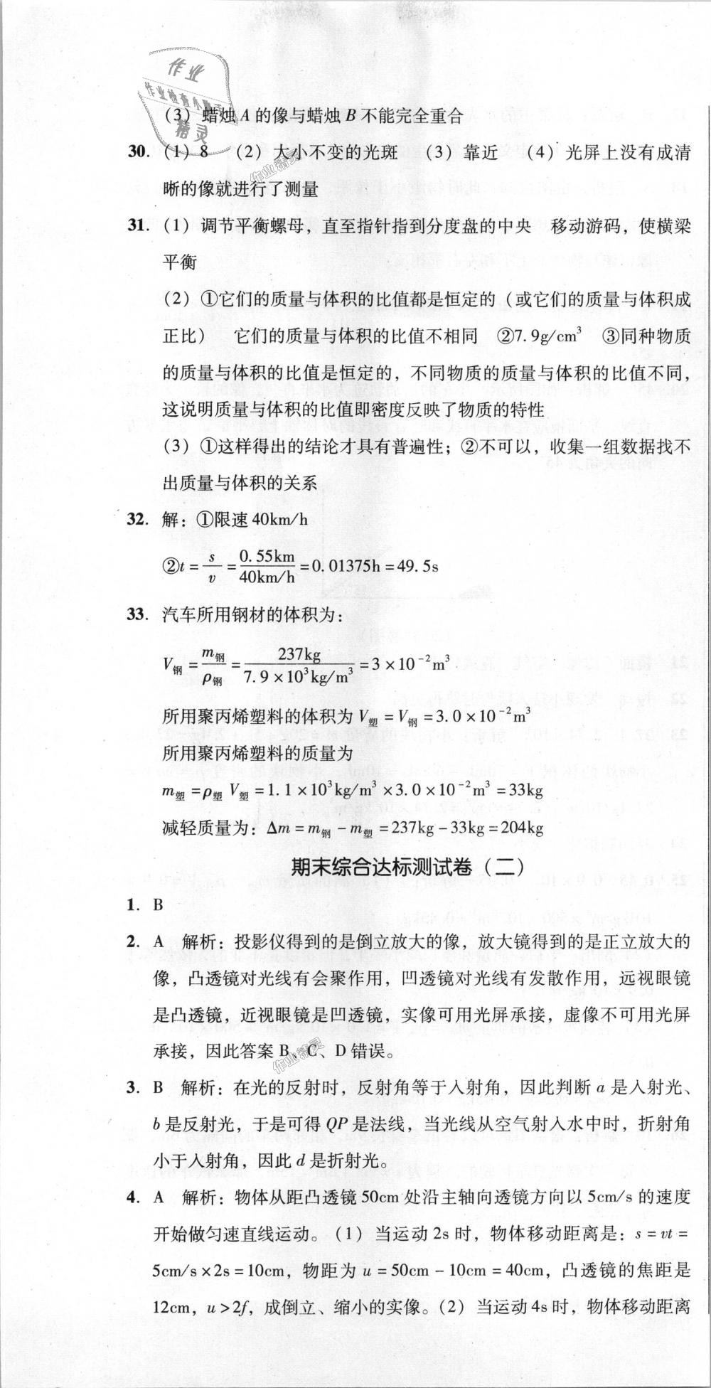 2018年單元加期末復(fù)習(xí)與測(cè)試八年級(jí)物理上冊(cè)人教版 第37頁