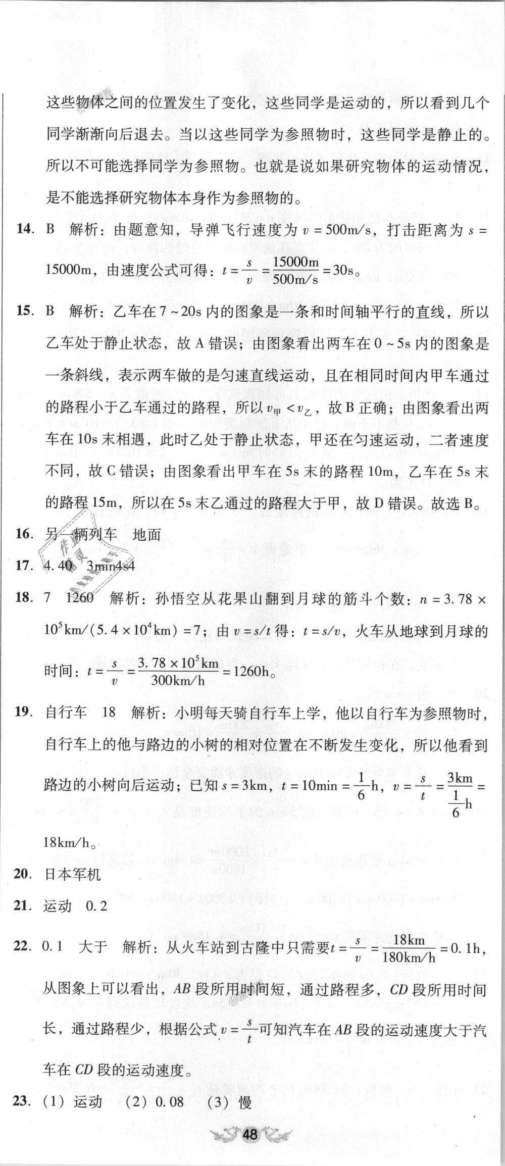 2018年單元加期末復(fù)習(xí)與測(cè)試八年級(jí)物理上冊(cè)人教版 第5頁