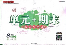 2018年单元加期末复习与测试八年级生物上册人教版