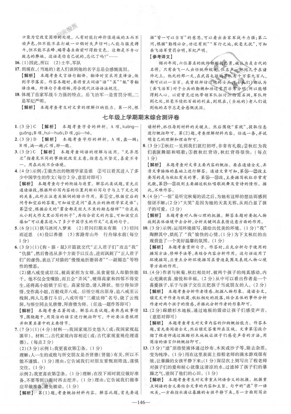 2018年金考卷活頁(yè)題選七年級(jí)語(yǔ)文上冊(cè)人教版 第26頁(yè)