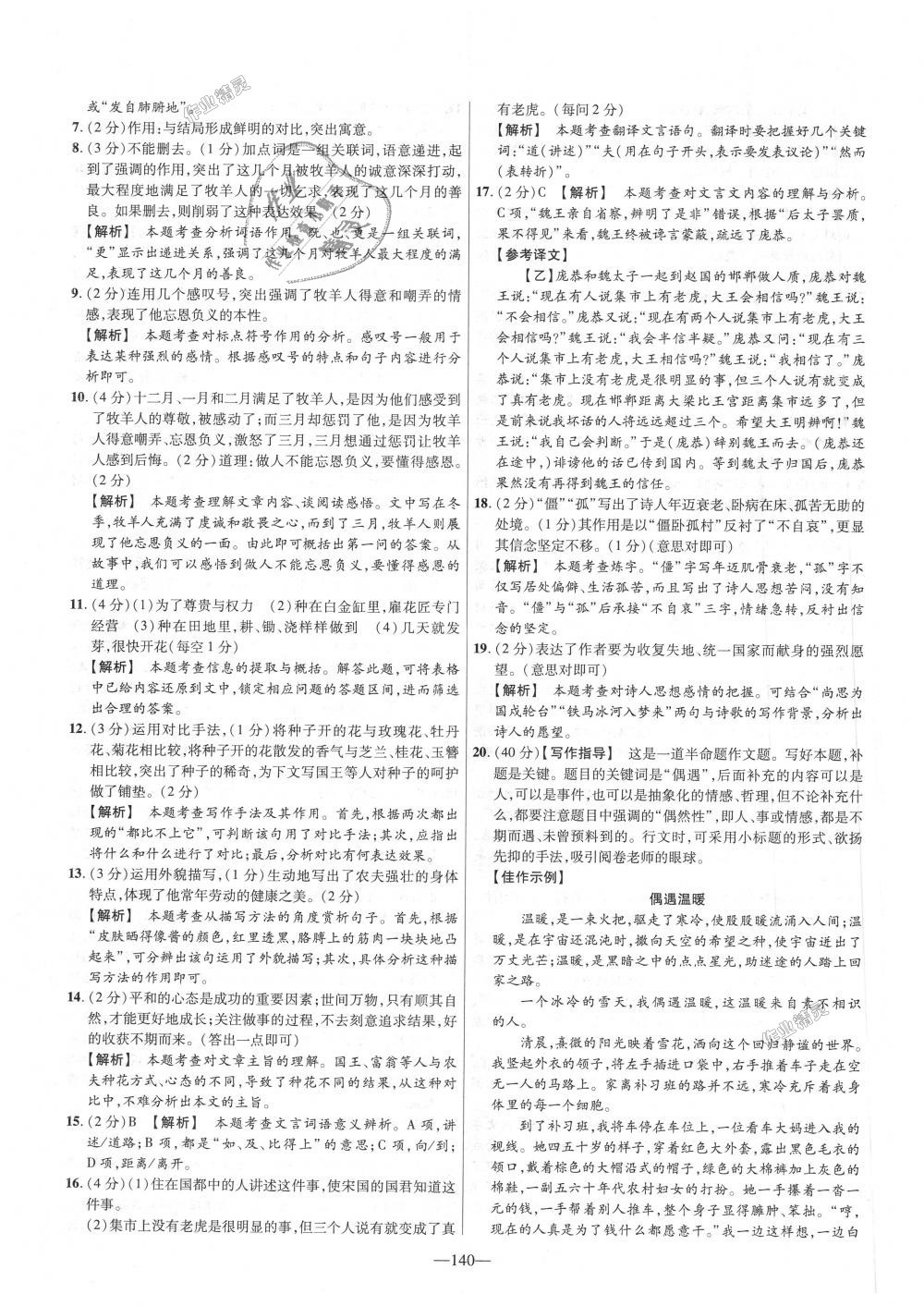 2018年金考卷活頁(yè)題選七年級(jí)語(yǔ)文上冊(cè)人教版 第20頁(yè)