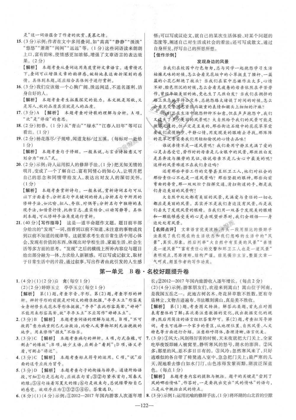 2018年金考卷活頁題選七年級(jí)語文上冊(cè)人教版 第2頁