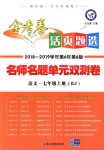 2018年金考卷活頁(yè)題選七年級(jí)語(yǔ)文上冊(cè)人教版