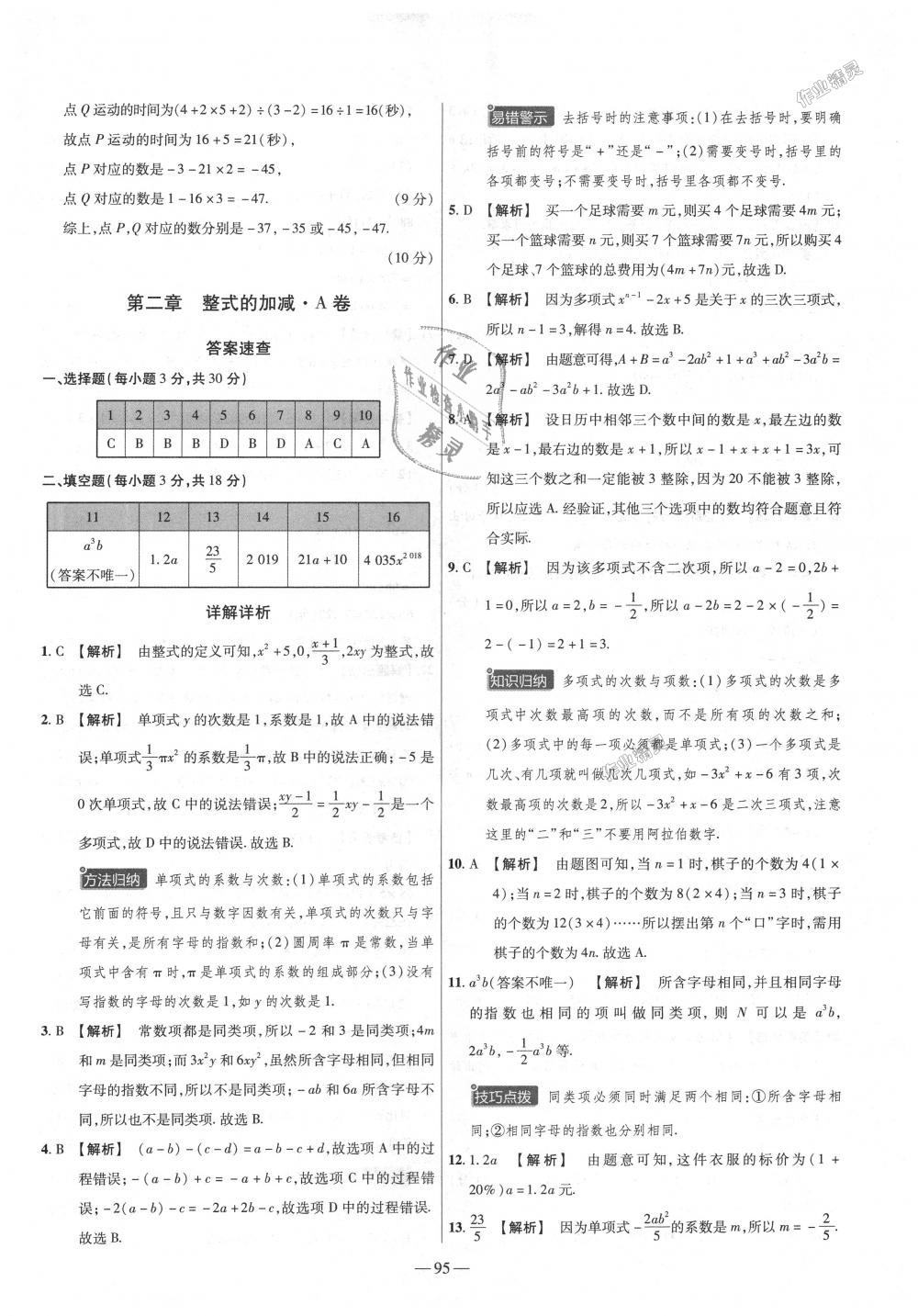 2018年金考卷活頁題選七年級數(shù)學(xué)上冊人教版 第5頁