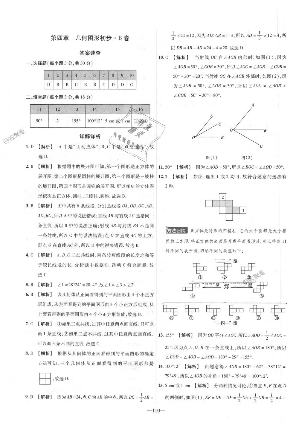 2018年金考卷活頁(yè)題選七年級(jí)數(shù)學(xué)上冊(cè)人教版 第20頁(yè)