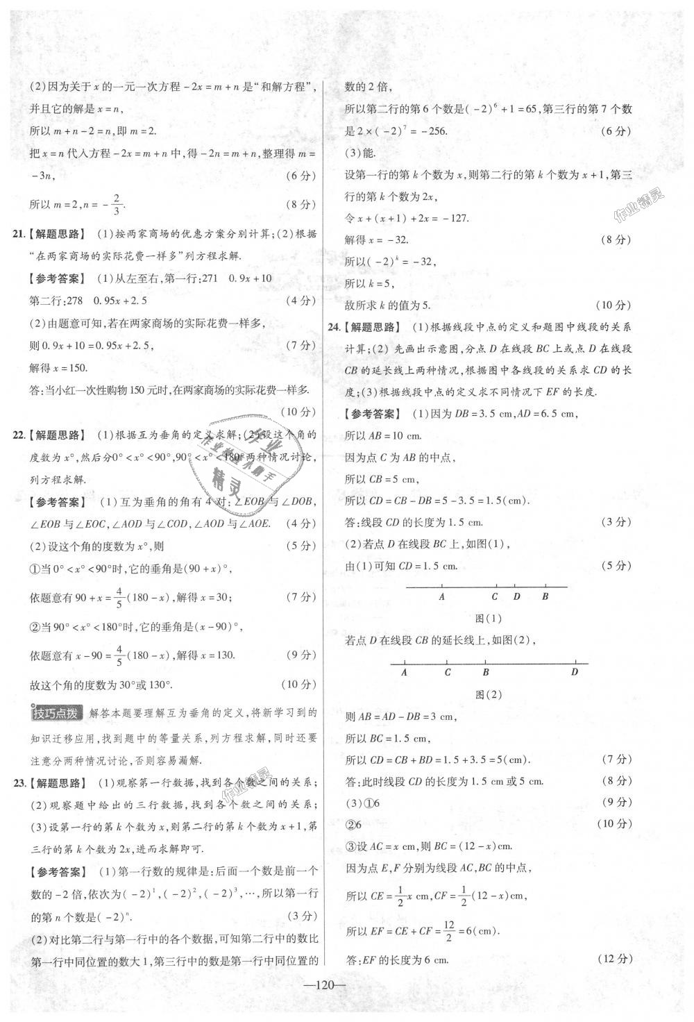 2018年金考卷活頁題選七年級(jí)數(shù)學(xué)上冊(cè)人教版 第30頁