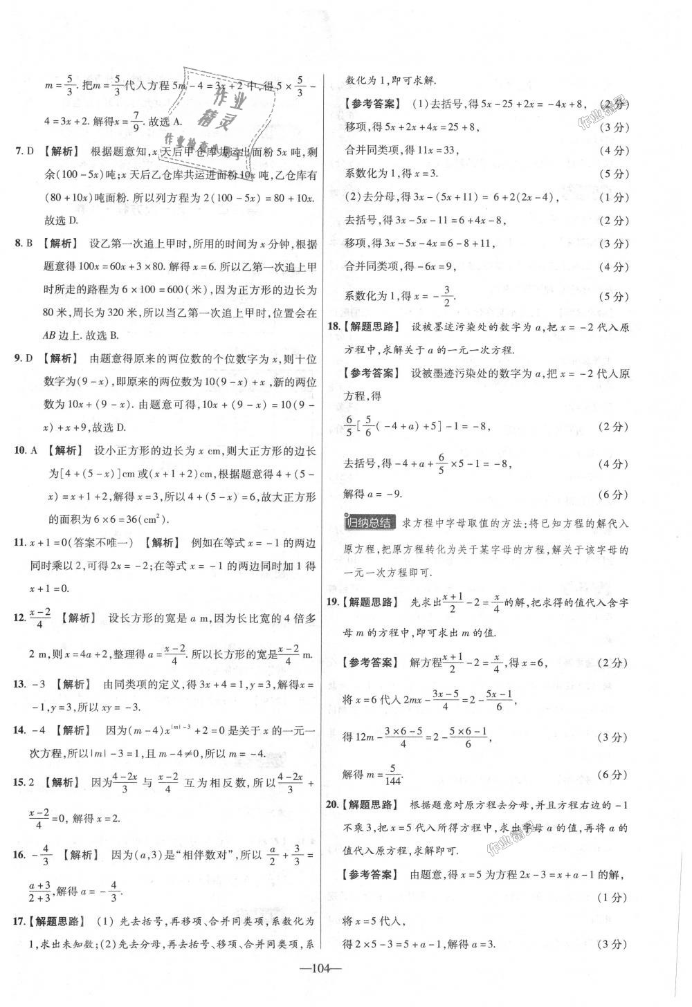 2018年金考卷活頁題選七年級數(shù)學(xué)上冊人教版 第14頁