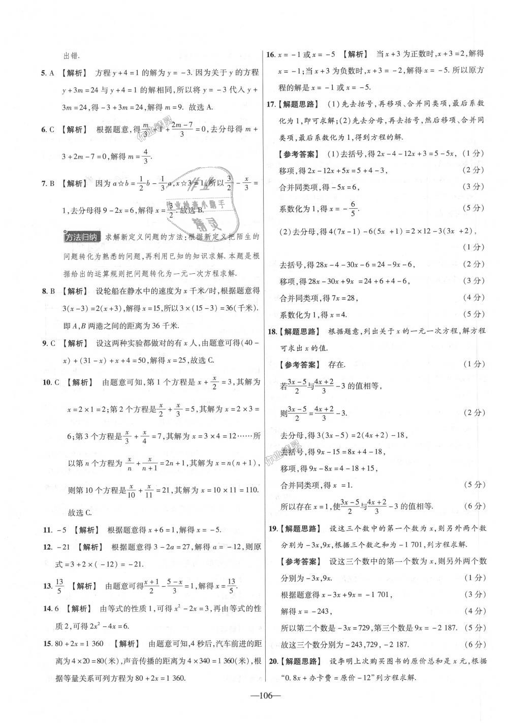 2018年金考卷活頁題選七年級數(shù)學(xué)上冊人教版 第16頁